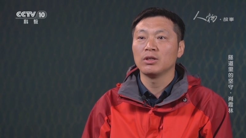 《人物·故事》 20251126 隧道里的坚守·肖霞林