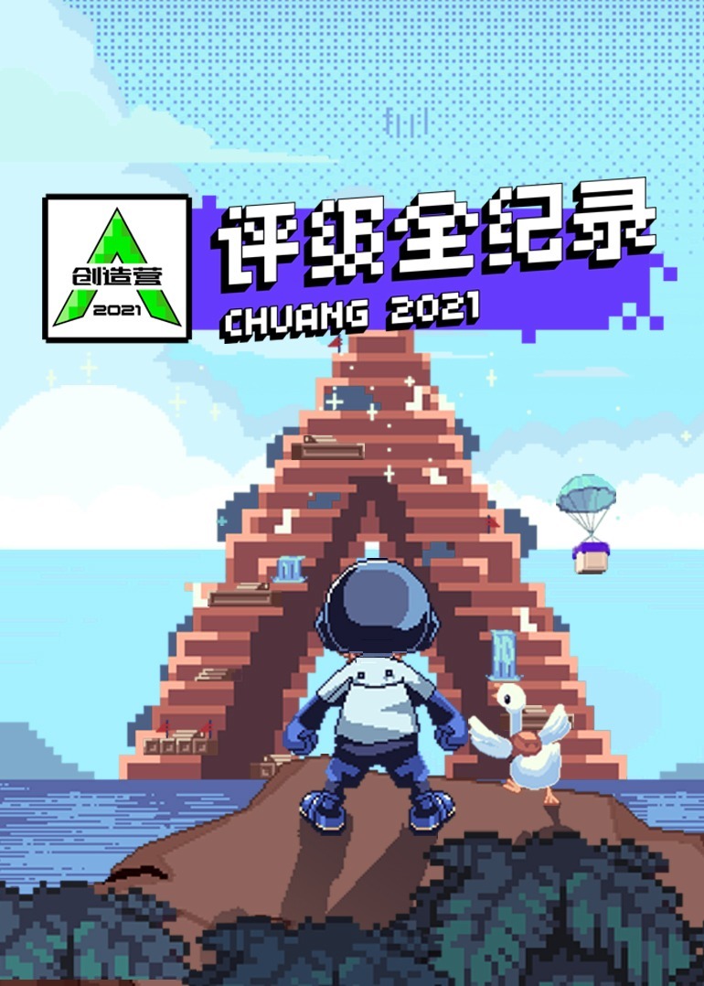 创造营2021·评级全纪录