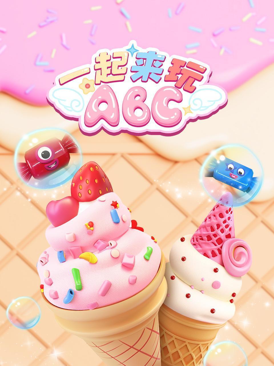 一起来玩ABC