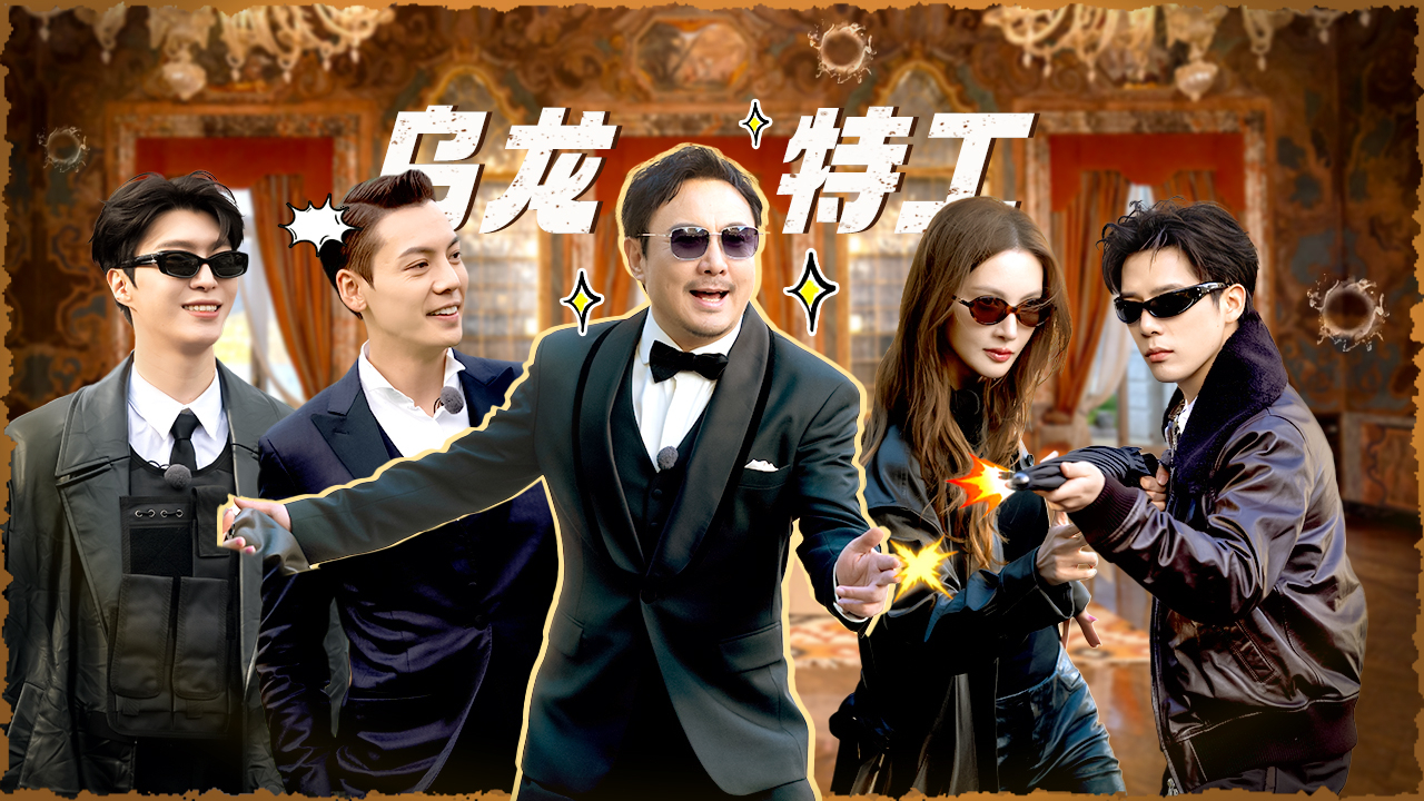 现在就出发 第3季 第6期上：乌龙特工！卧底金晨王安宇赢麻了
