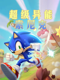 超级异能索尼克