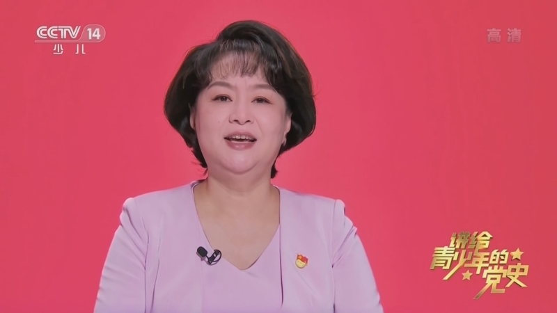 大手牵小手 《讲给青少年的党史》 第267集
