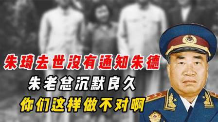 史记文学社第三季 朱琦去世，并没有通知朱德，朱老总沉默良久：你们这样做不对啊！