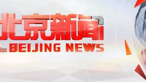 北京新闻20210417