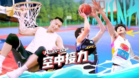 这！就是灌篮 第五季 高燃限定：“炸”筐表演 扣你绝不手软！