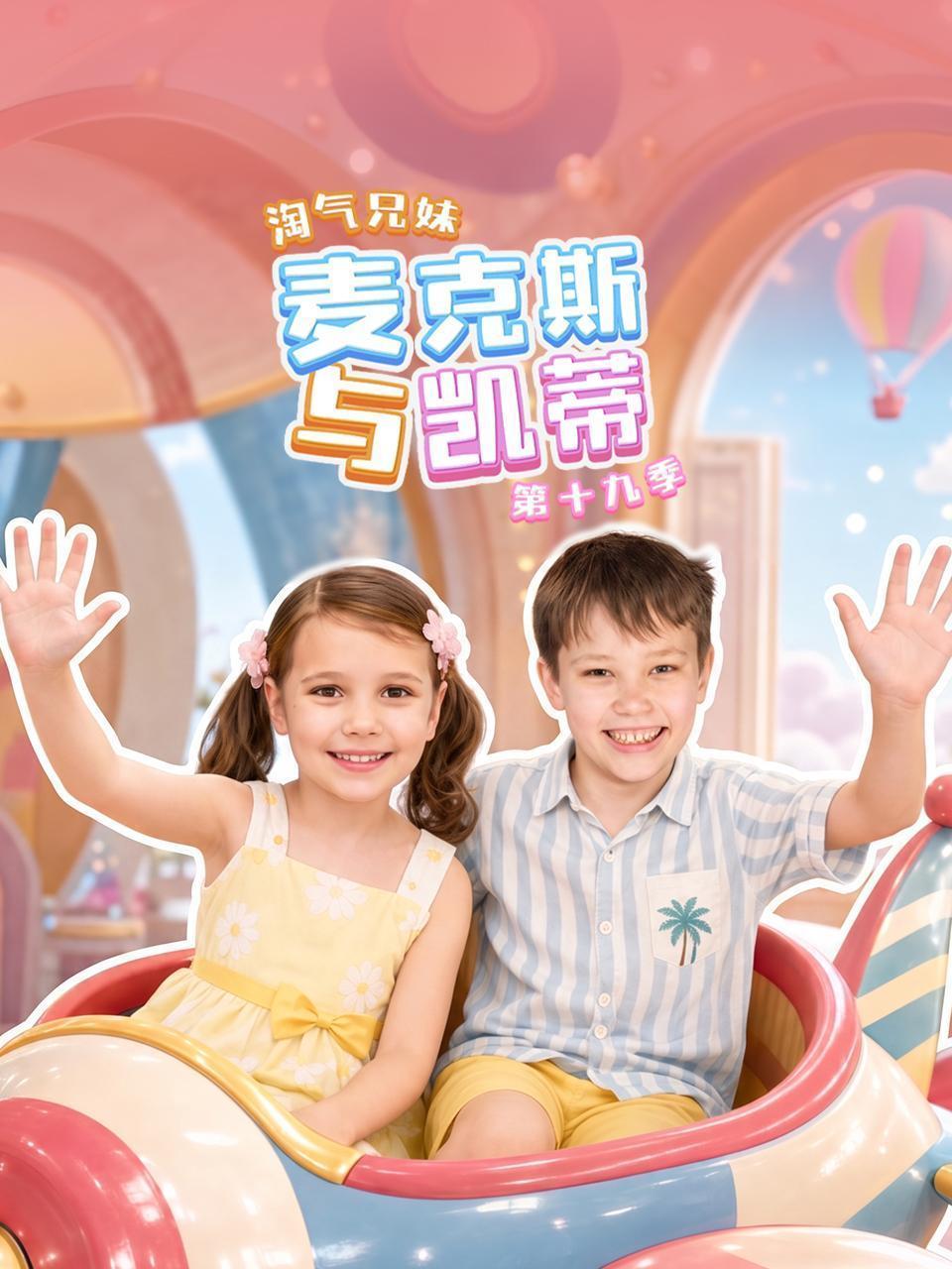 淘气兄妹麦克斯与凯蒂 第十九季