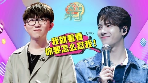 笑霸来了欢畅版 宁的明星怼怼们已上线