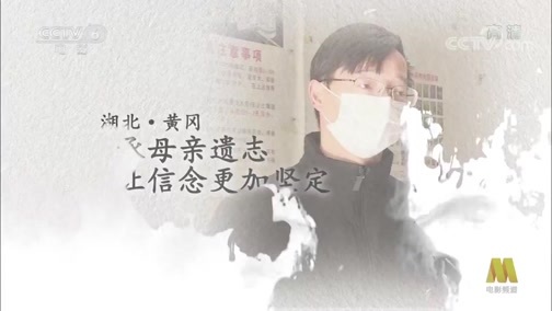 中国电影报道 《电影快讯》 20200228 守望家国 第九集 黄冈·平凡铸就伟大 抗“疫”一线有你有我