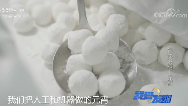 我爱发明 《我爱发明》 20200210 年味发明—元宵