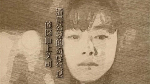 侦探山上久司 消失30年的少女解封记忆