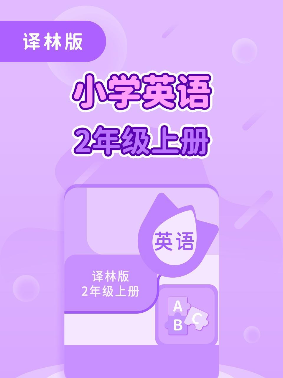 译林版小学英语2年级上册
