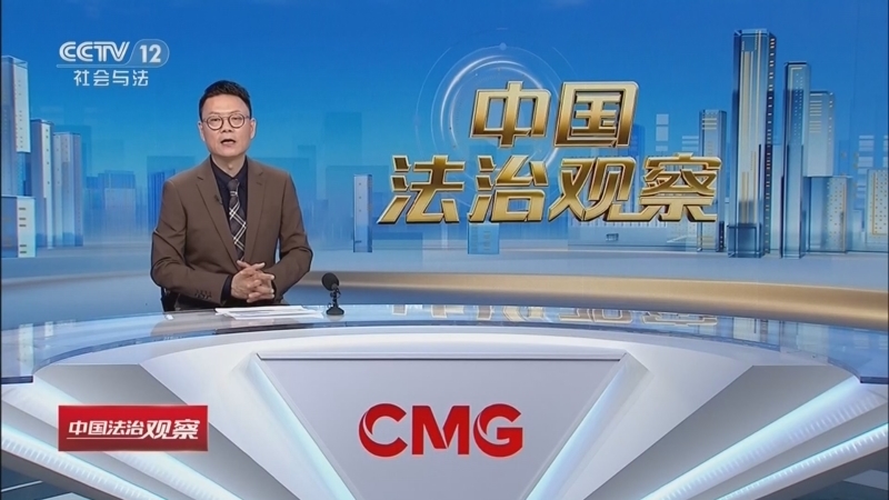 《中国法治观察》 20260409