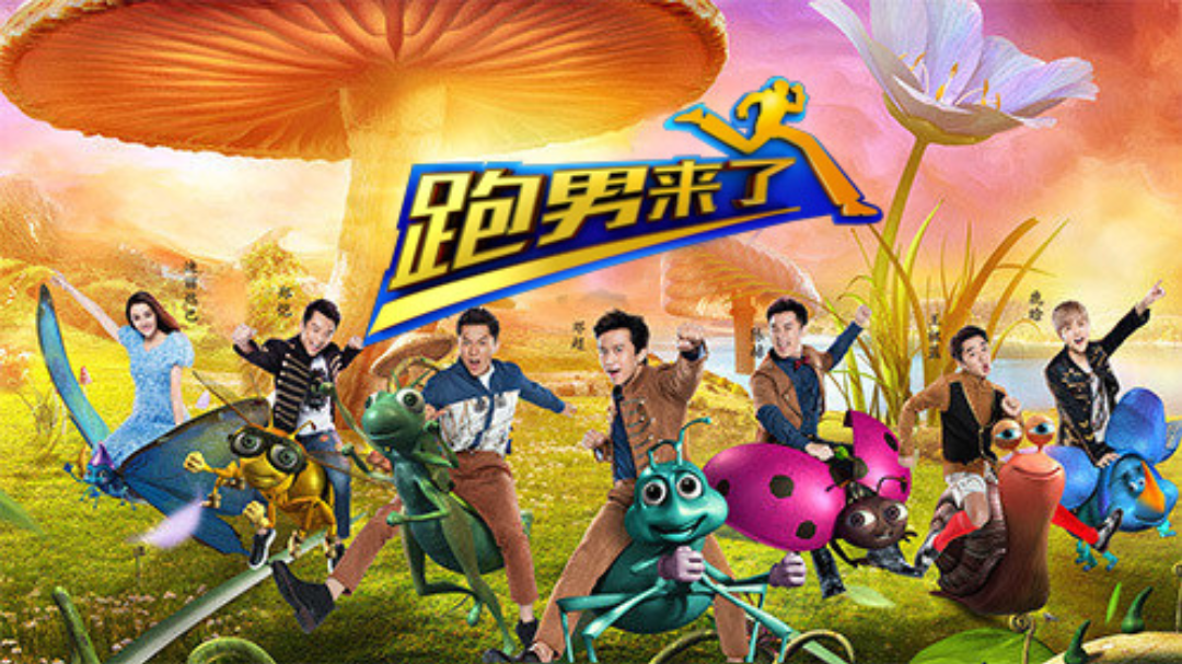 跑男来了 第5季 第1期：热巴穿毛裤走红毯？！鹿晗自嘲单身太久