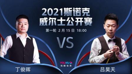 2021斯诺克 丁俊晖VS吕昊天