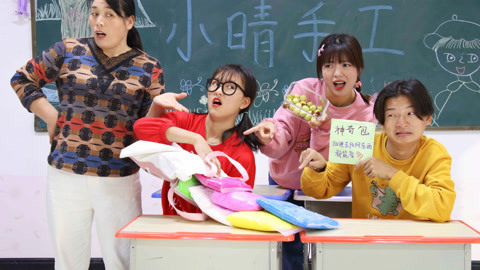 美女家务事 小晴拥有神奇书包，放进去任何东西都能变多，老师反应真逗