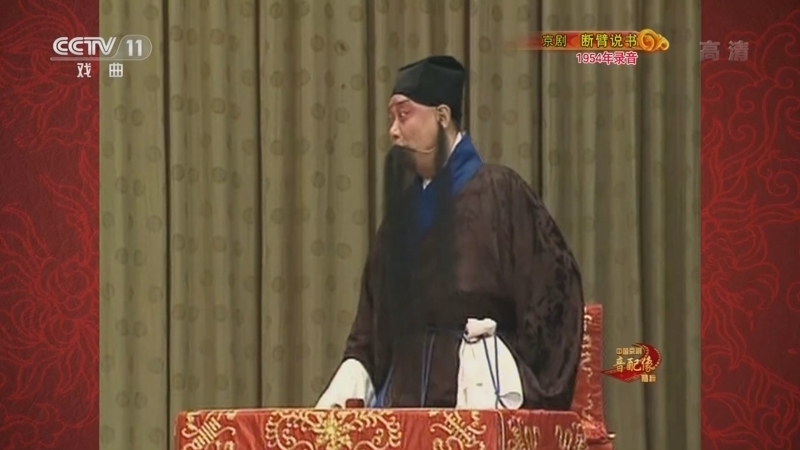 中国京剧音配像精萃 《中国京剧音配像精粹》 20221130 京剧《断臂说书》