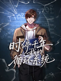 时停千年，我的循环系统 动态漫画