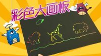 超能玩具白白侠 彩虹刮画动物乐园 113