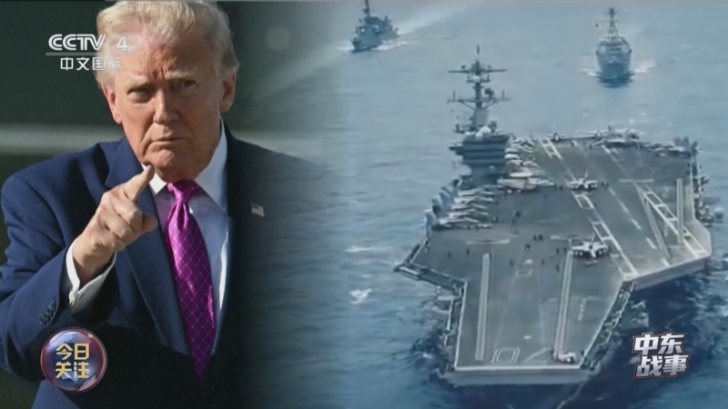 《今日关注》 20260411 中东战事 美伊开始谈判 特朗普：谈不成继续打 伊朗：随时准备开火