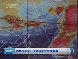 晚间报道 《晚间报道-内蒙古》 20170220