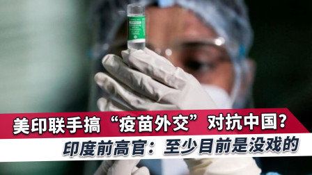 中国出手相助赢得全球好感，美印试图联手对抗，印前高官：没戏