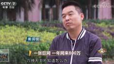 致富经 [致富经]一张巨网 一年网来800万 20181026