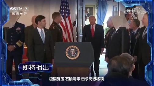 军事制高点 《军事制高点》 20200125 新欢旧怨何时了 北约 中东2020看点知多少？
