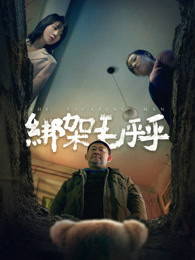 绑架毛乎乎