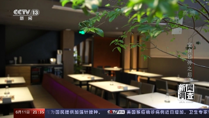 新闻调查 《新闻调查》 20220611 堂食暂停之后