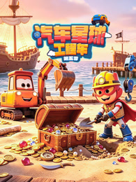 汽车星球工程车 第5季