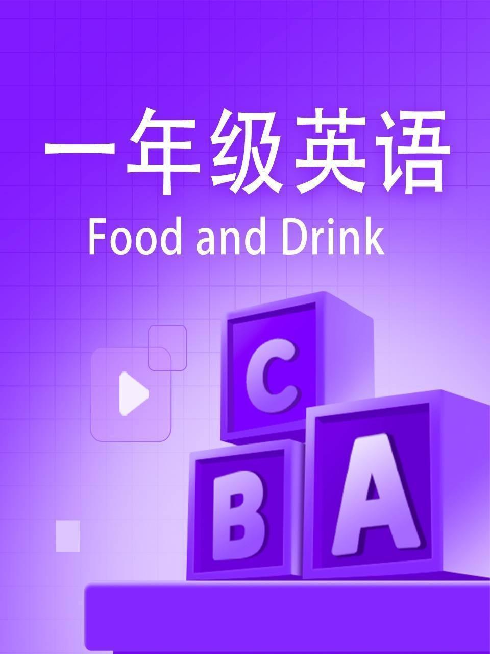 一年级英语-Food and Drink