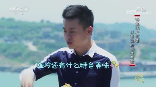 回家，吃饭 《回家吃饭》 20190617 寻找山海间的美味·浙江温岭
