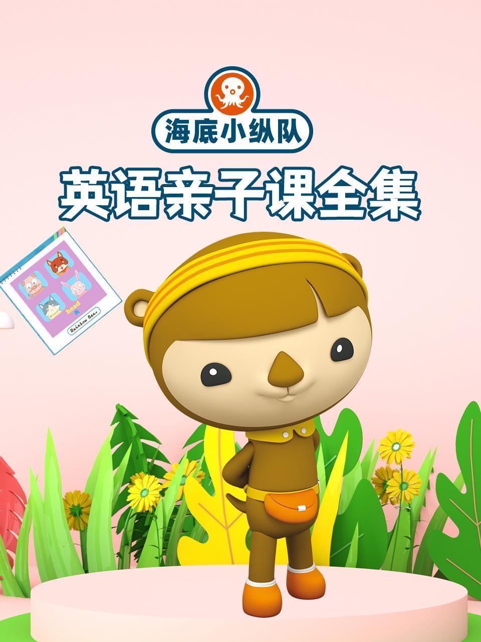 海底小纵队英语亲子课全集