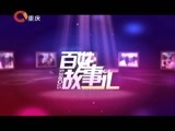 百姓故事汇 《百姓故事汇》 20151201 双拼