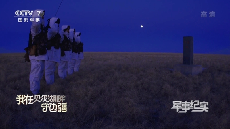 《军事纪实》 20210201 我在贝尔湖畔守边疆