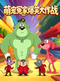萌宠冤家爆笑大作战
