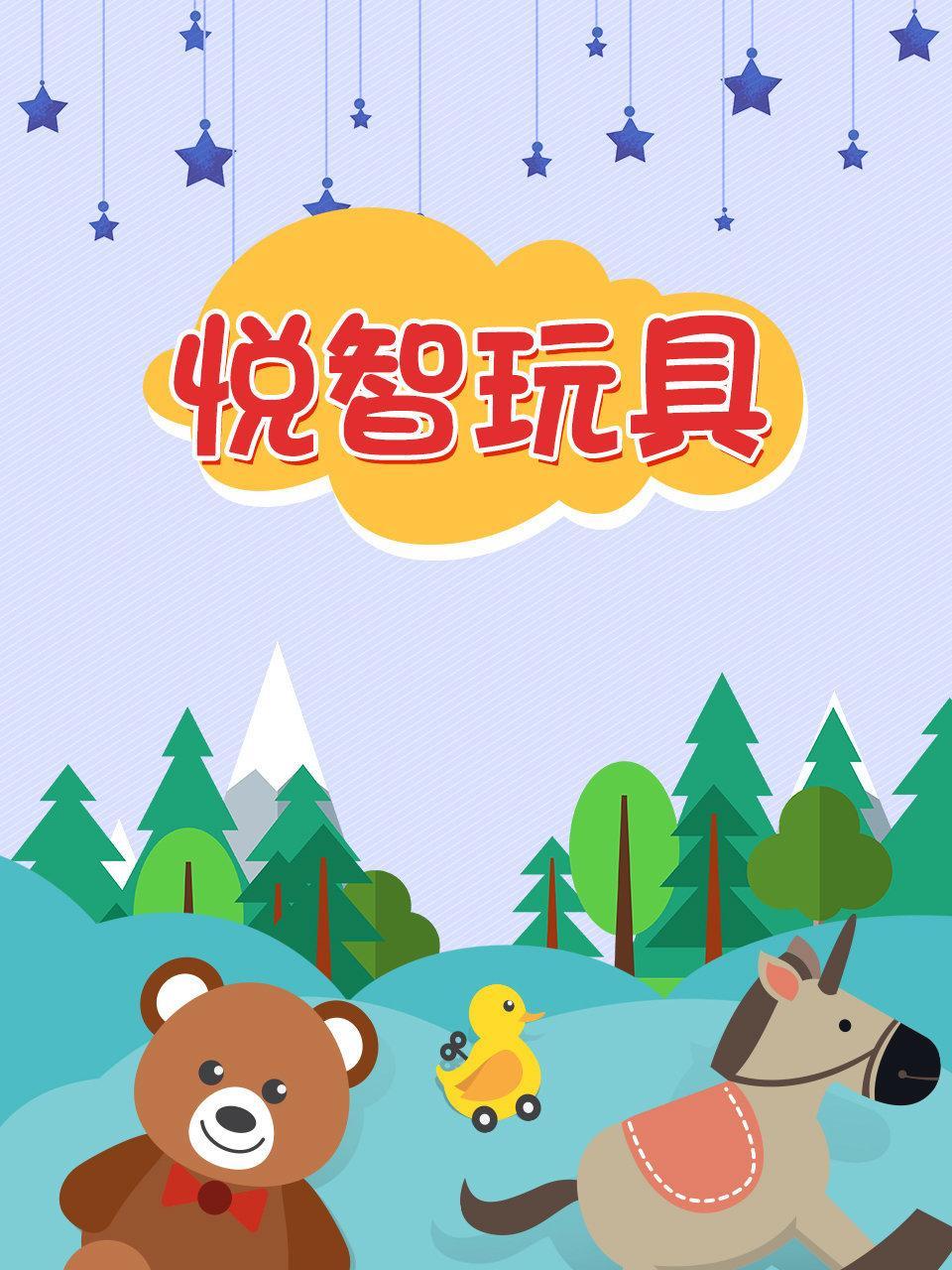 悦智玩具