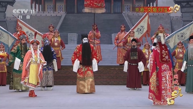 《中国戏曲像音像集萃》 20260124 京剧《文姬归汉》