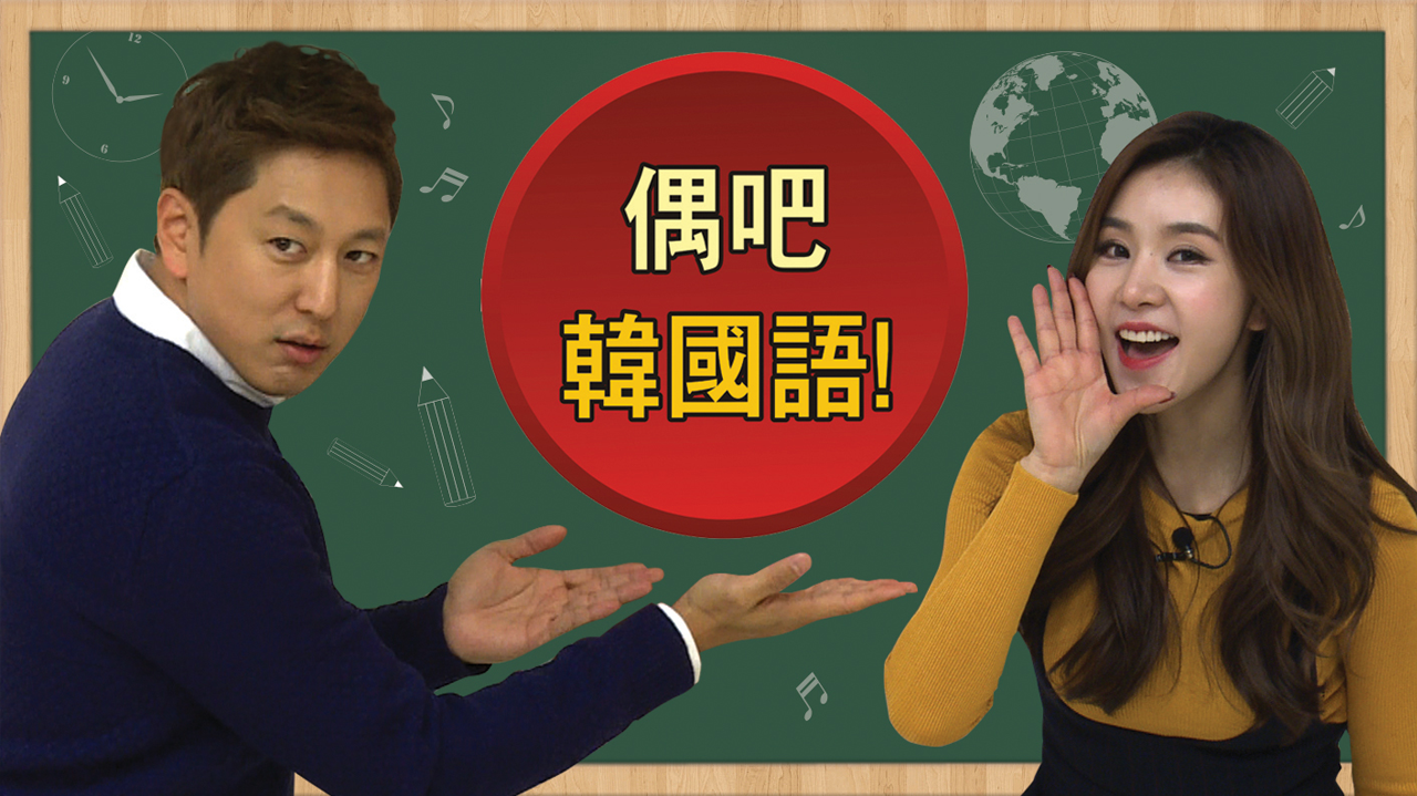 偶吧韩国语 第2期：曹璐教你用韩语说666