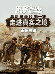 用武之地·幕后特辑1