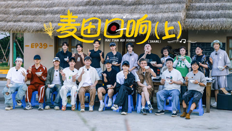 第三届麦田音乐会开唱！艾福杰尼苦等李乃文吃饭