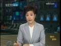 晚间新闻 CCTV-新闻 2009-06-13