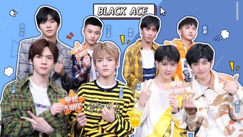 壁咚大明星第一季 Black ACE成员互爆猛料