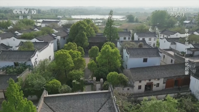 《跟着书本去旅行》 20260514 学脉千年——教化启蒙