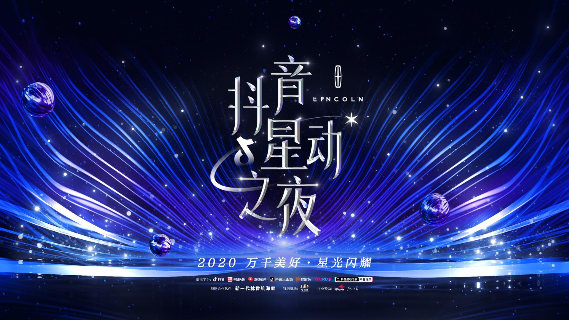 抖音星动之夜 第1期