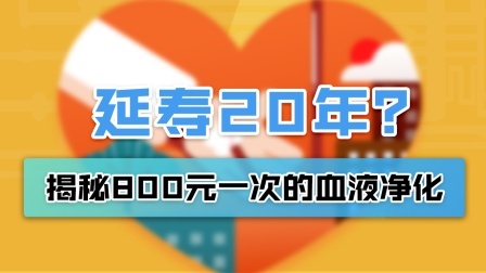 央视曝光！800元一次的血液净化真能延寿20年？