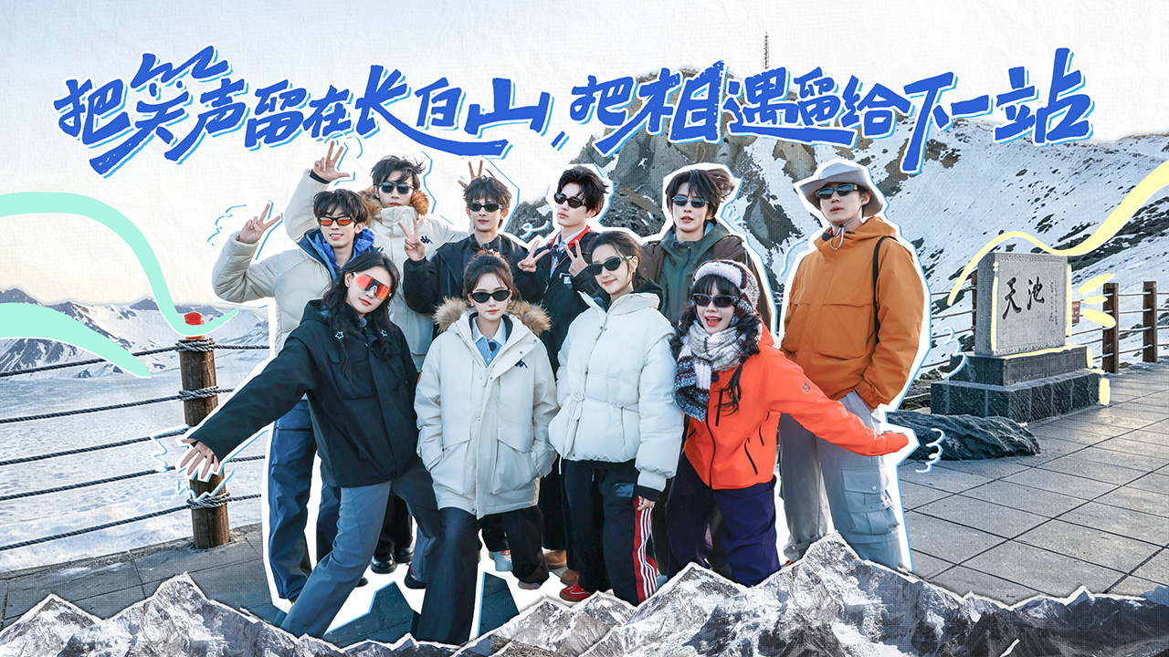 短剧X家族 第8期：收官之旅好运眷顾！全员成功解锁长白山绝美天池
