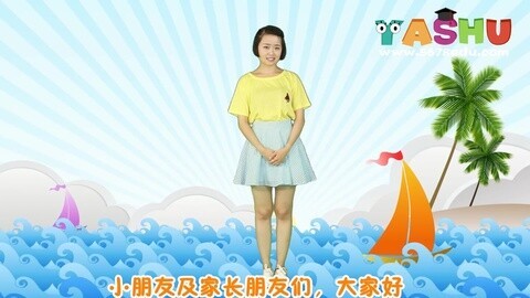 丫薯教育第二套舞蹈 儿童舞蹈 我是小金鱼