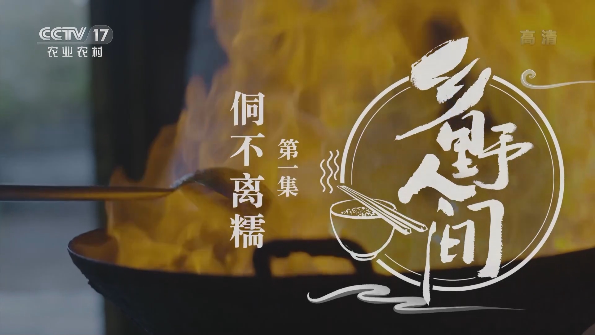 《乡土中国》 20211106 乡野人间 第1集 侗不离糯