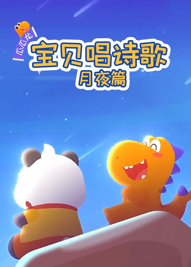 瓜瓜龙：宝贝唱诗歌 月夜篇